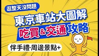 日本東京車站大解剖：秒速搞懂月台·轉乘出口·必買伴手禮·周邊景點｜JR電車·新幹線·成田特快·高速巴士·公車｜車站不迷路指南｜日本旅遊攻略MOOK玩什麼