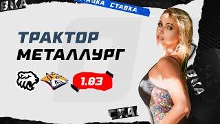 ТРАКТОР - МЕТАЛЛУРГ. Прогноз Мироновой