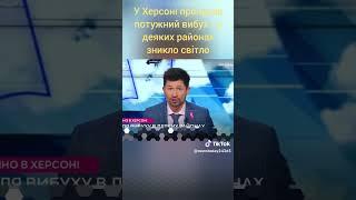 У Херсоні пролунав потужний вибух- в деяких районах зникло світло