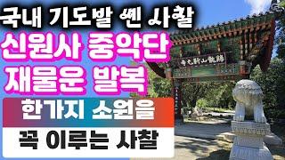 재물운  발복과 소원성취를 이루는 사찰 신원사 중악단  #기도발쏀사찰