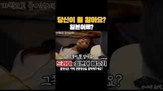 당신이 뭘 알아요? - 일본어로 #일드로일본어회화