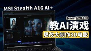 在家用一台AI电脑爆改3D电影制作！！