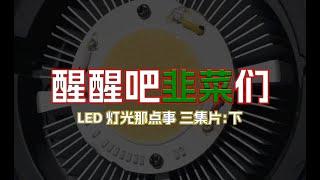 醒醒吧! 老韭菜们 LED灯光那点事