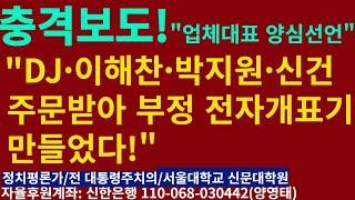 스카이 데일리 충격보도!!ㅡ"업체대표 양심선언- DJㆍ이해찬ㆍ박지원ㆍ신건 주문받아 부정 전자 개표기 만들었다"/2024.12.12