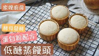 【低醣蒸饅頭！陣陣發酵香氣！蛋白粉配方！濕潤有韌性！】Low Carb Steamed Bun