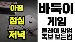 바둑이 게임 하는법 족보, 승률 올리는법 #바둑이게임