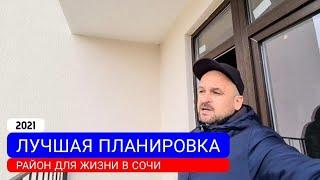  МОЯ ЛЮБИМАЯ ПЛАНИРОВКА ОДНОКОМНАТНЫХ В ЭТОМ ДОМЕ | НЕДВИЖИМОСТЬ СОЧИ