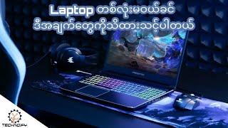 laptop တစ်လုံးဝယ်ရင် သိထားသင့်သေားအချက်များ ၊ laptop buying guide ၊ Technoify