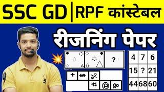 SSC GD 2025 | SSC GD Reasoning Practice Set 2024 | Rpf Constable Reasoning Question paper 2024