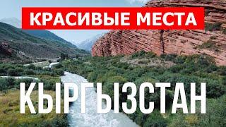 Кыргызстан красивые места. Природа, горы, туризм, экскурсия | Видео ролик 4к | Кыргызстан влог