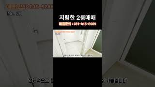 no. 20[안산와동] 저렴한 2룸 빌라매매