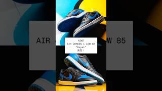 NIKE AIR JORDAN 1 LOW 85 “Royal”発売！ #sneakers #nike #airjordan1 #fashion #fyp