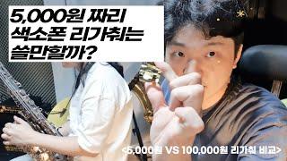 5,000원 짜리 색소폰 리가춰는 쓸 만할까?