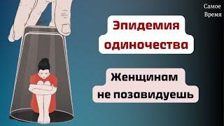 СториКи: Эпидемия одиночества/ Что не так с женщинами 25-35 лет и почему они одиноки?/ Хикикомори