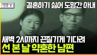 [멜로다큐 '가족' 266회 下] 결혼하기 싫어 도망간 아내 새벽 2시까지 끈질기게 기다려 선 본 날 약혼한 남편