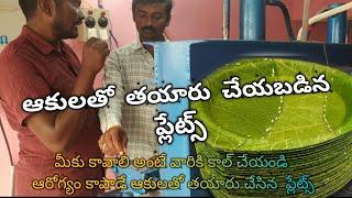 LEAF Plates making #లీఫ్ #ప్లేట్స్#మేకింగ్ PR VOLGS ఆరోగ్యాన్ని కాపాడే ఆకులతో తయారుచేసిన ప్లేట్స్