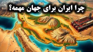 چرا ایران برای جهان مهمه؟ #اهمیت