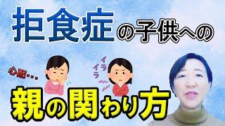 【不登校・ひきこもり・摂食障がい】拒食症のお子さんに「食べて」と言えば言うほど悪化していしまう理由