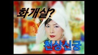 #서울무당#답십리점집#천상신궁#화개살? 년월일시에서의 화개살의 작용