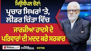 Prime Discussion (2736) || ਮਿਉਂਸੀਪਲ ਚੋਣਾਂ:ਪ੍ਰਚਾਰ ਸਿਖਰਾਂ 'ਤੇ, ਲੀਡਰ ਚਿੰਤਾ ਵਿੱਚ