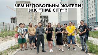 ЖК "TIME CITY" ЖИТЕЛИ КВАРТИР ВЫРАЗИЛИ НЕДОВОЛЬСТВО