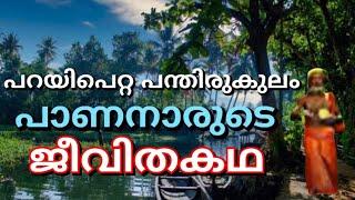 231 # Paananaar  / Life Stories / Paraytipetta Panthirukulam