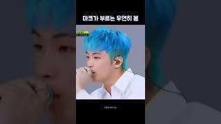 마크가 부르는 우연히 봄