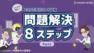 Lesson1：問題解決の重要性【アニメで学ぶトヨタ生産方式～中級編：問題解決８ステップ Part1～】