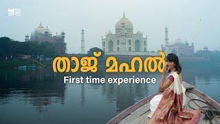 താജ് മഹൽ(Taj Mahal) - Visiting for the first time