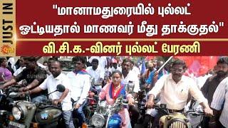 "மானாமதுரையில் புல்லட் ஓட்டியதால் மாணவர் மீது தாக்குதல்" வி.சி.க.-வினர் புல்லட் பேரணி | Madurai | TN