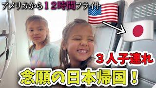 【子連れ飛行機】アメリカから日本へ帰国、Zipairで１２時間の旅！一時帰国｜アメリカ子育て｜国際結婚