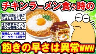 【2ch面白いスレ】味の改良求ムw！チキンラーメンさん「最初の一口目で飽きる問題」を何十年経っても放置www 【2chゆっくり解説】