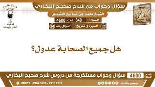 340 - 4600 هل جميع الصحابة عدول؟ ابن عثيمين