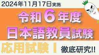 応用試験Ⅰ【令和６年度 日本語教員試験 2024年11月17日実施】まとめ