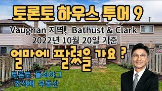 토론토 부동산 | 토론토 하우스 9 | Vaughan지역