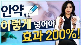 은근 아는 사람 별로 없는 올바른 안약 사용법, 안과의사가 제대로 알려드립니다! - 아이조아 #110