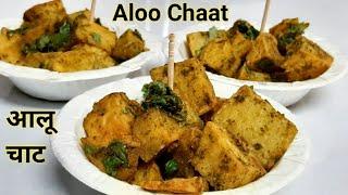 Aloo Chaat | Delhi Wale Aloo Chaat | आलू चाट | दिल्ली की मशहूर आलू चाट की रेसिपी |Aloo Chaat Recipe