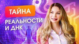 Законы Мироздания: ДНК, Сознание, Двойственность