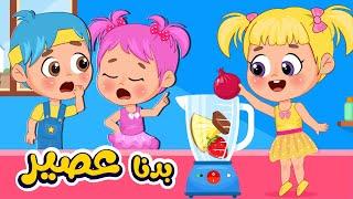 أغنية ماما يا ماما بدنا عصير  | اغاني اطفال عالم فلافي | Fluffy World