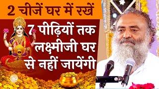 2 चीजें घर में रखें | 7 पीढ़ियों तक Lakshmiji घर से नहीं जायेंगी | HD | Sant Shri Asharamji Bapu