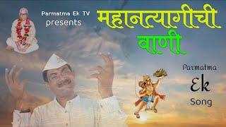 महानत्यागीची वाणी l Mahantyagichi Wani l Parmatma Ek Song I Baba Jumdevji Song l Parmatma Ek TV