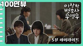 [이상한변호사우영우 | EP5 | 하이라이트] [SYSTEM] 별명을 붙여달라는 수연에게 영우가 "봄날의 햇살" 주문을 시전했습니다️