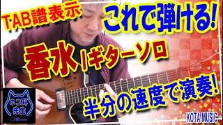 これで弾ける!!【ギター教室生徒さん用】香水 / 瑛人 間奏ギターソロ TAB譜とスロープレイ動画【ギター教室日記#32】