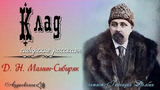 Д. Н. Мамин-Сибиряк. КЛАД. Рассказ. Читает Геннадий Долбин