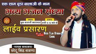 Live: एक शाम बूढ़ा बालाजी के नाम || Chotu Singh Rawna || कटराथल से लाइव प्रसारण #live