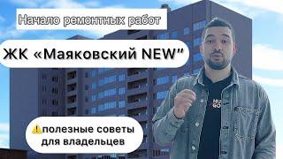 ЖК «Маяковский NEW” Самара. Начало ремонтных работ