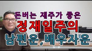 일주로 궁합보기 - 정재일주 정재일간의 남편운 처의운 배우자운