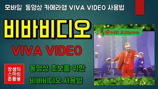 비바비디오 사용법 #VivaVideo