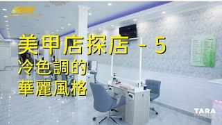 【美甲店探店第5期】Enden Nails 感受冷色調的華麗風格 | New Star 美甲空間