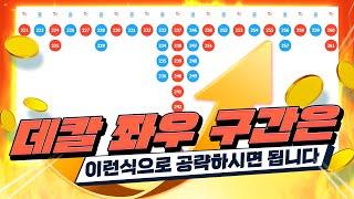 파워볼 구간의 가운데에 데칼코마니패턴이 출현하였을때 곧바로 대처할수 있는 전략